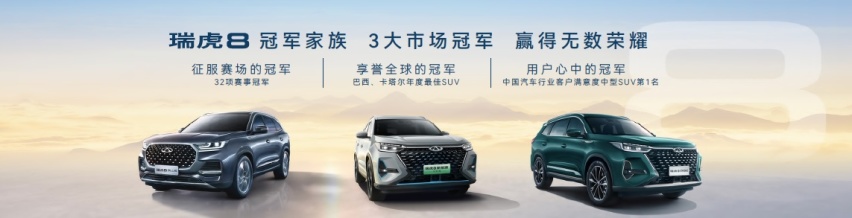 以科技助力冠军之路！瑞虎8冠军家族双车上市，油电同价 燃油/混动皆可选