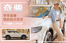 平平无奇的车居然卖出了100万辆？11聊车奇骏