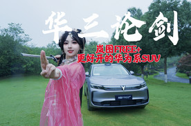 华“三”论剑：更好开的华为系SUV来袭！岚图FREE+爆款预定！