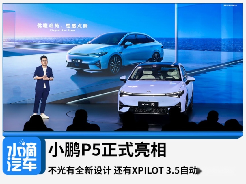 小鹏P5正式亮相，有全新设计，XPILOT 3.5z自动驾驶