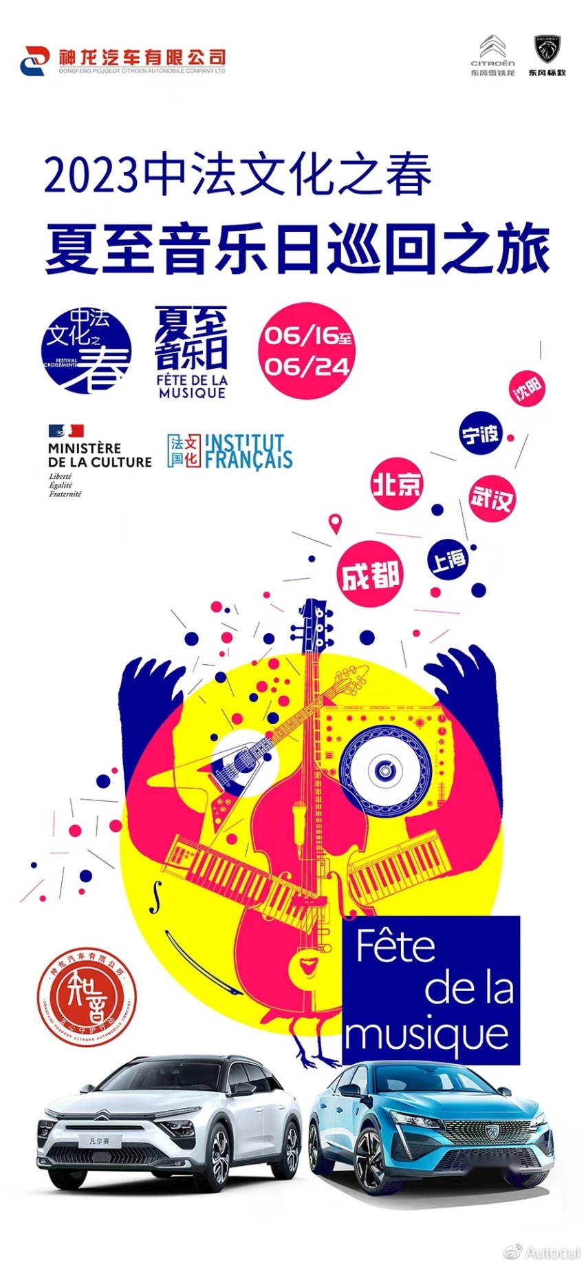 品味中法音乐 寻觅四方知音 神龙汽车邀你一起嗨翻2023夏至音乐日