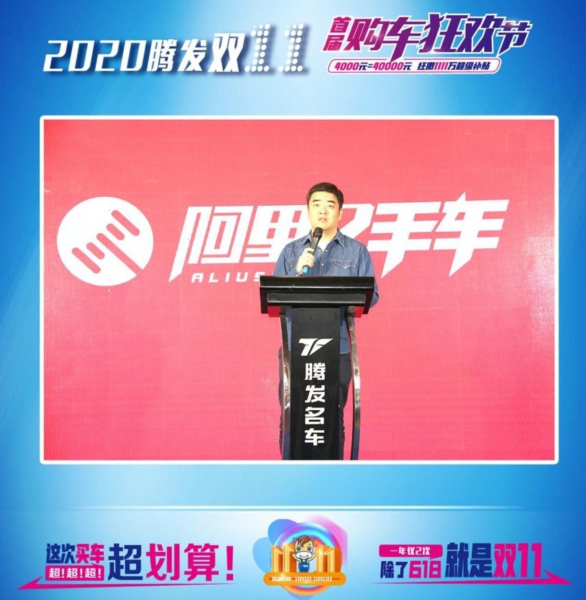 阿里&腾发名车战略合作暨2020腾发双11首届购车节圆满成功