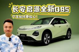 还嫌A10不够大？加点点预算，上长安启源全新Q05，宁王加持更放心！