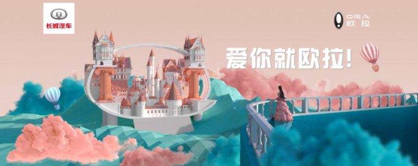 以爱之名 跑马“私奔” 欧拉再塑全新公主时代