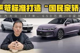 17年、650万辆、0妥协，上汽大众用严苛标准打造“国民家轿”