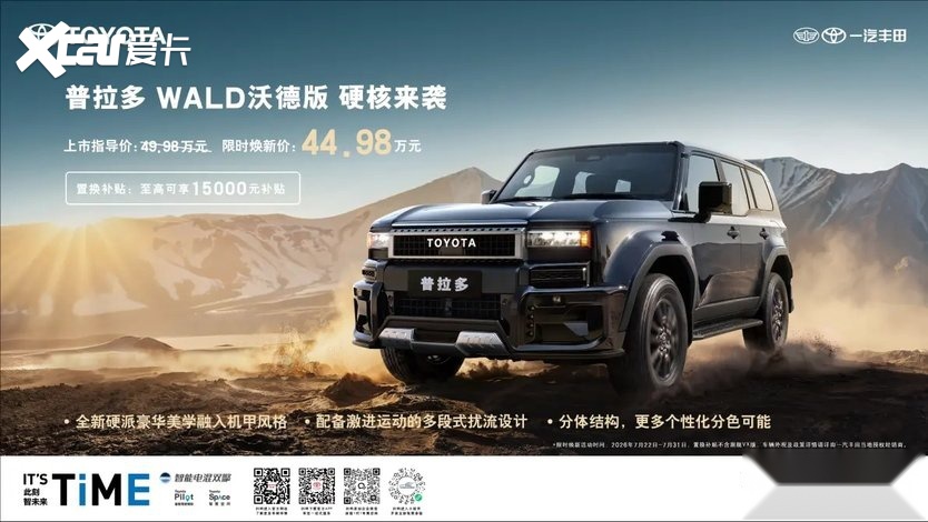 一汽丰田普拉多WALD版焕新,原厂机甲风来袭,44.98万元起