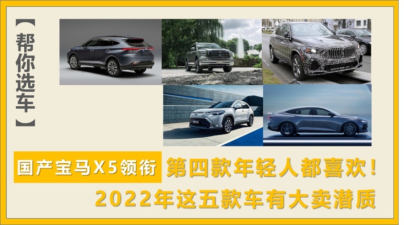 国产宝马X5领衔，2022年这五款车有大卖潜质，第四款年轻人都喜欢！