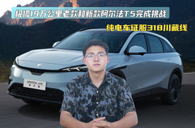 极狐19万公里老款和新款阿尔法T5完成挑战，纯电车征服318川藏线