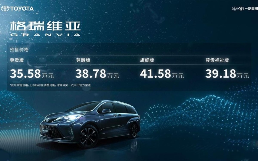 一汽丰田格瑞维亚开启预售，35.58万元起售，会终结同门加价吗？
