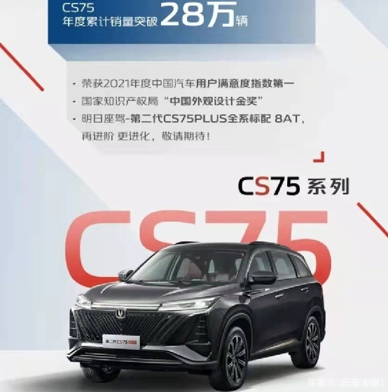 长安CS75年销量突破28万辆 科技美学设计功不可没