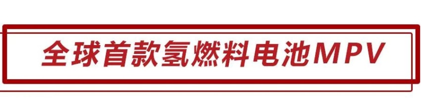 上汽集团发布全球首款氢燃料电池MPV，每公里花费仅0.4元！