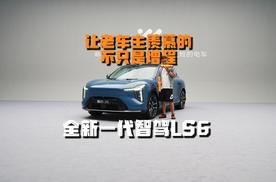 让老车主羡慕的，不只是增程！全新一代智驾LS6