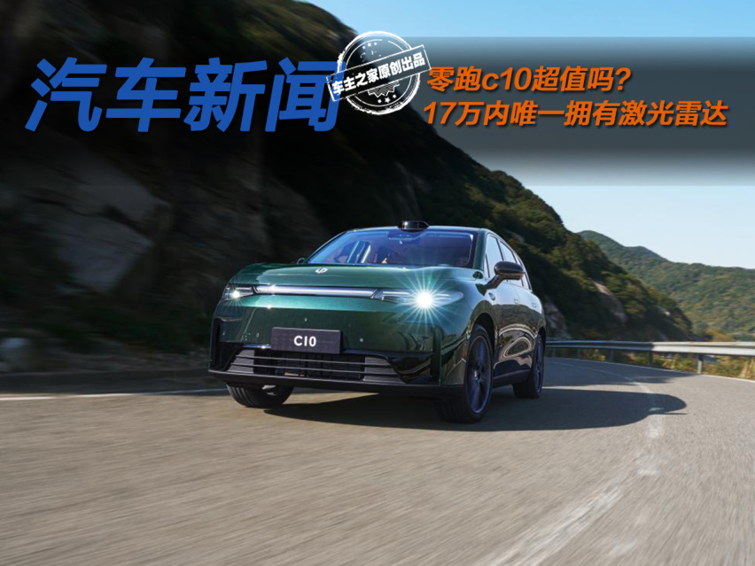 新款官降2.7万！ 17万内唯一拥有激光雷达的零跑C10超值吗？