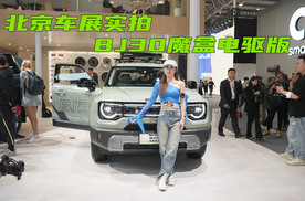 北京车展实拍BJ30魔核电驱版，动力十足