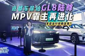 常青树再发力！成都车展直击全新GL8陆尊，家庭用车绕不开？