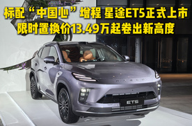 卷出新高度！星途ET5正式上市：限时置换价13.49万起