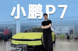 到店实拍全新小鹏P7，最低续航702km，这颜值你爱了吗？