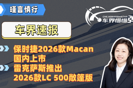保时捷2026款Macan国内上市、雷克萨斯推出2026款LC 500敞篷版