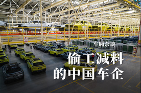 被透支的繁荣 偷工减料能挽救中国车企的销量吗？