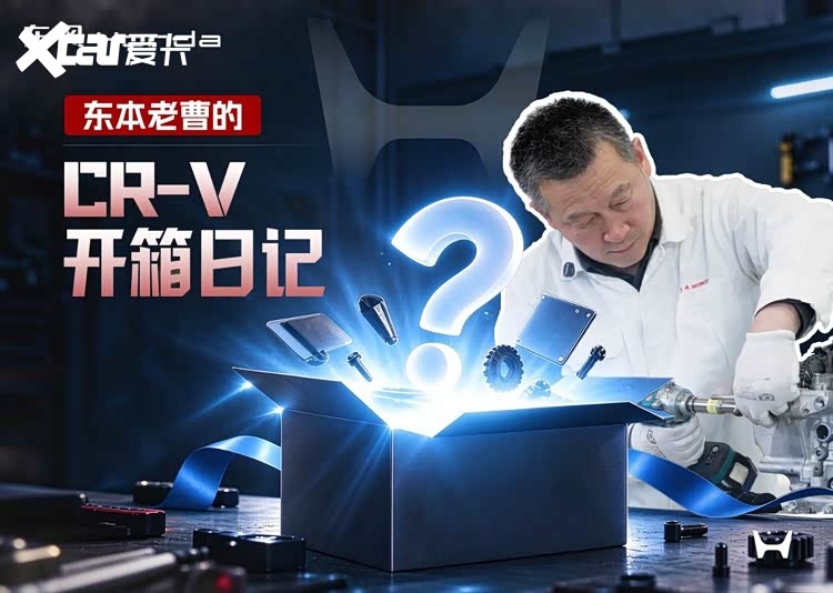 车企高管手拆整车见真章，CR-V以“稳功夫”立标杆