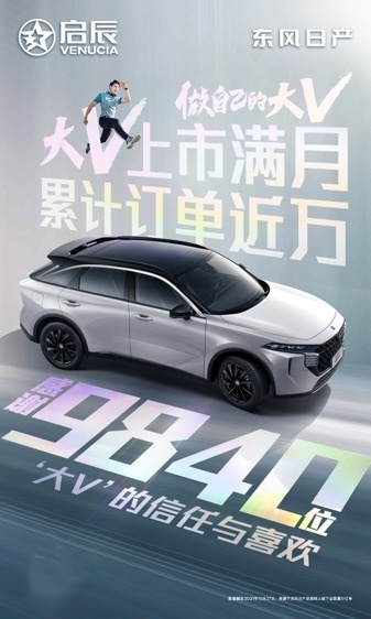 上市满月 累计订单近万 东风日产启辰大V全国火爆热销