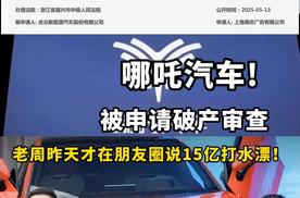 哪吒汽车被申请破产审查，老周昨天才在朋友圈说15亿打水漂！