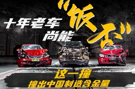 奇瑞十年老车尚能“饭否”，这一撞撞出中国制造含金量！