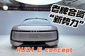 老牌合资“新势力”：感受AUDI E concept