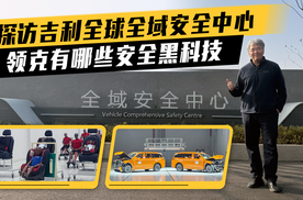 安全是底线！探访吉利全球全域安全中心，解析领克的安全黑科技