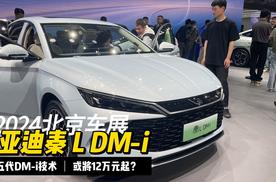 比亚迪秦L亮相北京车展，会成下一个爆款吗？