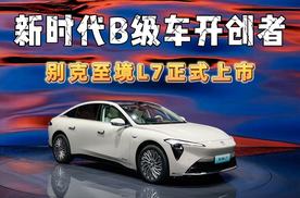 别克至境L7上市：真龙增程系统+逍遥智行，限时价16.99万元起