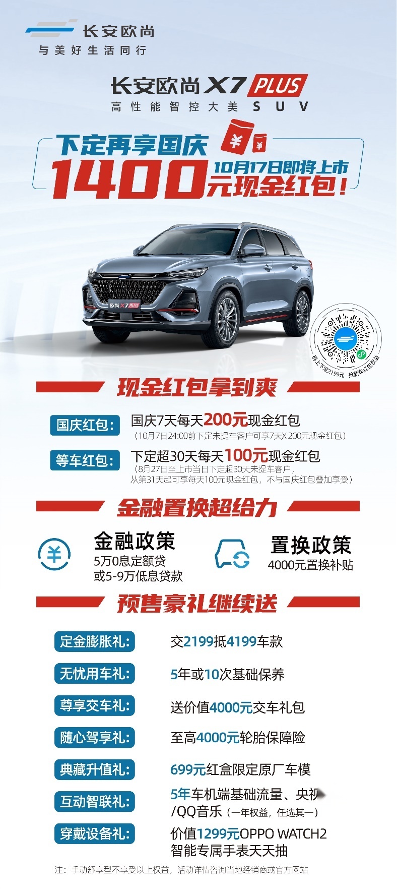 细分市场新标杆，长安欧尚X7 PLUS将于10月17日全球上市