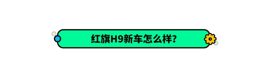 红旗H9又多一款新动力配置 或将于7月上市！