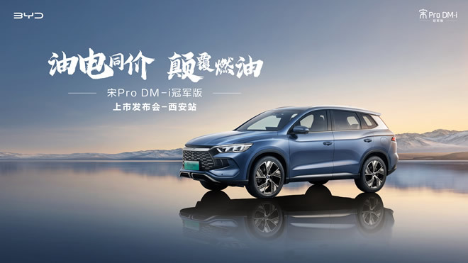 油电同价·颠覆燃油 宋Pro DM-i冠军版西安上市