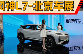 多个品牌齐上阵 风神L7—北京车展