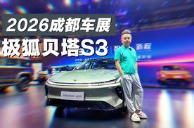 成都车展打卡极狐贝塔S3：5.98万能买到的B级车，还支持99秒换电？