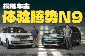 带揽胜车主体验腾势N9，最后爽快下单？