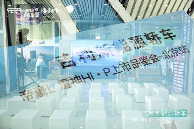 续航超1300km，超级电混——帝豪L雷神Hi·P北京站品鉴会完美收官