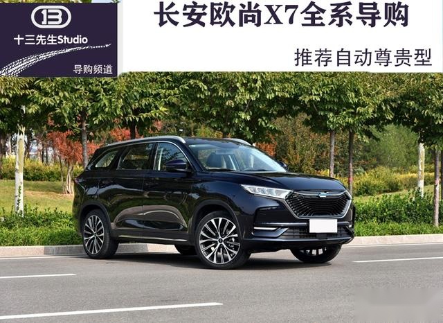 推荐自动尊贵型，长安欧尚X7全系导购