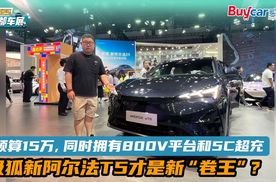 预算15万，同时拥有800V平台和5C超充，极狐新阿尔法T5才是新“卷王”？