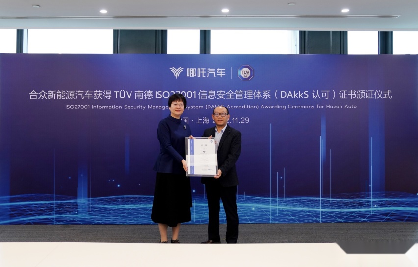 国际权威机构认证 哪吒汽车获TÜV南德ISO 27001 信息安全管理