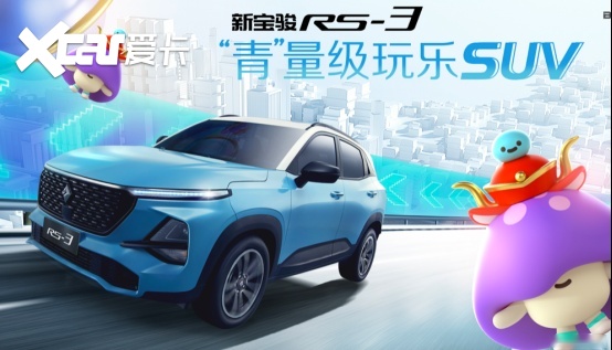 采用全新涂装，2022款宝骏RS-3将于10月底上市
