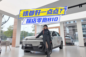 啥都好一点点？探店零跑B10：续航、配置都给得多