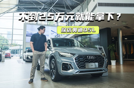 探店奥迪Q5L：机械质感很强，不到25万元就能拿下？