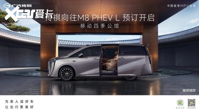 中大型豪华MPV新标杆！传祺向往M8 PHEV L正式开启预订