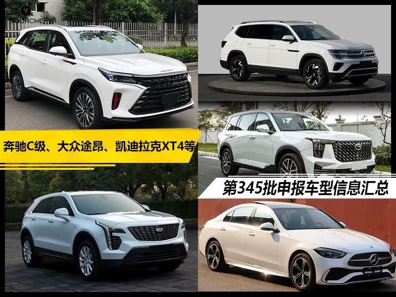 全新一代奔驰C级领衔 多款车型动力系统焕新 第345批申报车型汇总