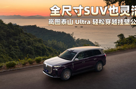 全尺寸SUV也灵活 岚图泰山 Ultra 轻松穿越挂壁公路