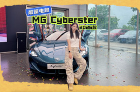 没人会拒绝一台敞篷跑车｜MG Cyberster 2026款初体验