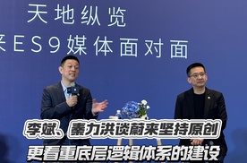 李斌、秦力洪谈蔚来坚持原创 更是看重底层逻辑体系的建设