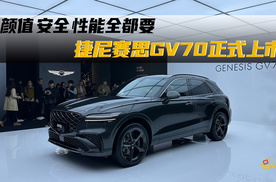 想要颜值高性能好的豪华SUV 捷尼赛思GV70来了 29.3万起